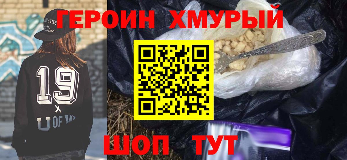 Героин хмурый  Вход с VPN  Обь 